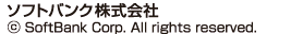 ソフトバンク株式会社　Copyright&copy;SoftBank Corp. All rights reserved.
